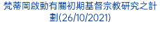 梵蒂岡啟動有關初期基督宗教研究之計劃(26/10/2021)