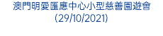 澳門明愛匯應中心小型慈善園遊會(29/10/2021)