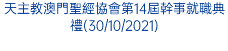 天主教澳門聖經協會第14屆幹事就職典禮(30/10/2021)