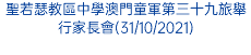 聖若瑟教區中學澳門童軍第三十九旅舉行家長會(31/10/2021)