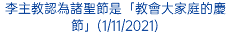 李主教認為諸聖節是「教會大家庭的慶節」(1/11/2021)