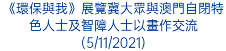 《環保與我》展覽冀大眾與澳門自閉特色人士及智障人士以畫作交流(5/11/2021)