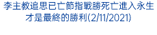 李主教追思已亡節指戰勝死亡進入永生才是最終的勝利(2/11/2021)