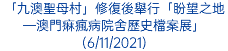 「九澳聖母村」修復後舉行「盼望之地─澳門痳瘋病院舍歷史檔案展」(6/11/2021)