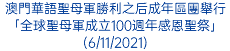 澳門華語聖母軍勝利之后成年區團舉行 「全球聖母軍成立100週年感恩聖祭」(6/11/2021)