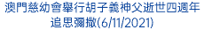 澳門慈幼會舉行胡子義神父逝世四週年追思彌撒(6/11/2021)