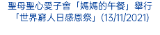 聖母聖心愛子會「媽媽的午餐」舉行「世界窮人日感恩祭」(13/11/2021)