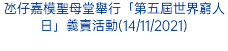 氹仔嘉模聖母堂舉行「第五屆世界窮人日」義賣活動(14/11/2021)