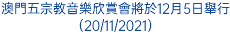 澳門五宗教音樂欣賞會將於12月5日舉行（20/11/2021）