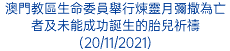 澳門教區生命委員舉行煉靈月彌撒為亡者及未能成功誕生的胎兒祈禱(20/11/2021)