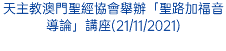 天主教澳門聖經協會舉辦「聖路加福音導論」講座(21/11/2021)