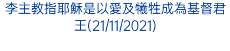 李主教指耶穌是以愛及犧牲成為基督君王(21/11/2021)