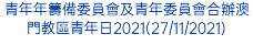 青年年籌備委員會及青年委員會合辦澳門教區青年日2021(27/11/2021)