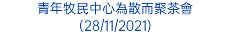 青年牧民中心為散而聚茶會 (28/11/2021)