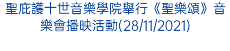 聖庇護十世音樂學院舉行《聖樂頌》音樂會播映活動(28/11/2021)