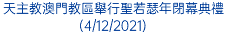 天主教澳門教區舉行聖若瑟年閉幕典禮(4/12/2021)