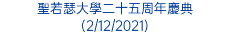 聖若瑟大學二十五周年慶典 (2/12/2021)