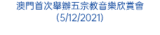 澳門首次舉辦五宗教音樂欣賞會(5/12/2021)