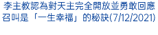 李主教認為對天主完全開放並勇敢回應召叫是「一生幸福」的秘訣(7/12/2021)