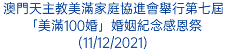 澳門天主教美滿家庭協進會舉行第七屆「美滿100婚」婚姻紀念感恩祭(11/12/2021)