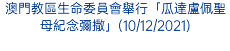 澳門教區生命委員會舉行「瓜達盧佩聖母紀念彌撒」(10/12/2021)