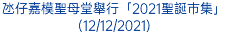 氹仔嘉模聖母堂舉行「2021聖誕巿集」(12/12/2021)