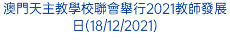 澳門天主教學校聯會舉行2021教師發展日(18/12/2021)