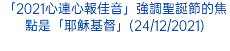 「2021心連心報佳音」強調聖誕節的焦點是「耶穌基督」(24/12/2021)