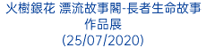 火樹銀花 漂流故事閣-長者生命故事作品展 (25/07/2020)