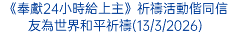 《奉獻24小時給上主》祈禱活動偕同信友為世界和平祈禱(13/3/2026)