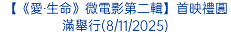 【《愛‧生命》微電影第二輯】首映禮圓滿舉行(8/11/2025)