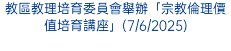 教區教理培育委員會舉辦「宗教倫理價值培育講座」(7/6/2025)