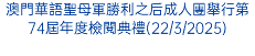 澳門華語聖母軍勝利之后成人團舉行第74屆年度檢閱典禮(22/3/2025)