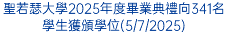 聖若瑟大學2025年度畢業典禮向341名學生獲頒學位(5/7/2025)