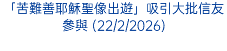 「苦難善耶穌聖像出遊」吸引大批信友參與 (22/2/2026)