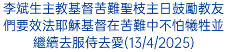 聖大校牧劉偉傑神父鼓勵各師生以「分離與整合」方式走「逾越節的道路」(19/04/2023)
