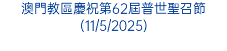 澳門教區慶祝第62屆普世聖召節(11/5/2025)