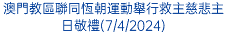 澳門明愛凱輝生命教育中心舉行「910世界預防自殺日燭光晚會」(10/9/2023)