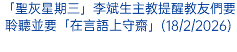 「聖灰星期三」李斌生主教提醒教友們要聆聽並要「在言語上守齋」(18/2/2026)