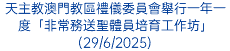 天主教澳門教區禮儀委員會舉行一年一度「非常務送聖體員培育工作坊」(29/6/2025)