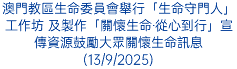 澳門教區生命委員會舉行「生命守門人」工作坊 及製作「關懷生命‧從心到行」宣傳資源鼓勵大眾關懷生命訊息(13/9/2025)