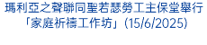 教區教理培育委員會舉辦「宗教倫理價值培育講座」(7/6/2025)