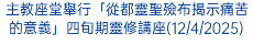 天主教澳門教區生命委員會舉行醫療工作者聚會(19/4/2023)