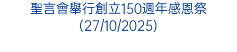 聖言會舉行創立150週年感恩祭(27/10/2025)