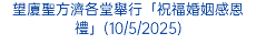 望廈聖方濟各堂舉行「祝福婚姻感恩禮」(10/5/2025)