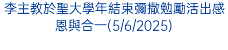 李主教於聖大學年結束彌撒勉勵活出感恩與合一(5/6/2025)