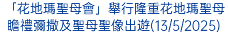 「花地瑪聖母會」舉行隆重花地瑪聖母瞻禮彌撒及聖母聖像出遊(13/5/2025)