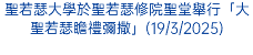 聖若瑟大學於聖若瑟修院聖堂舉行「大聖若瑟瞻禮彌撒」(19/3/2025)