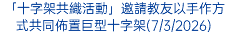 「十字架共織活動」邀請教友以手作方式共同佈置巨型十字架(7/3/2026)