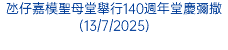 氹仔嘉模聖母堂舉行140週年堂慶彌撒(13/7/2025)